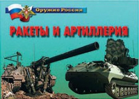 Комплект плакатов "Ракеты и артиллерия" - «globural.ru» - Владимир