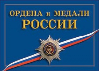 Комплект плакатов "Ордена и медали Российской Федерации" - «globural.ru» - Владимир