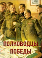 Комплект плакатов "Полководцы Победы" - «globural.ru» - Владимир