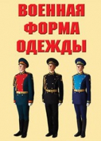 Комплект плакатов "Военная форма одежды" - «globural.ru» - Владимир