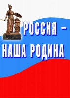 Комплект плакатов "Россия -  наша Родина" - «globural.ru» - Владимир