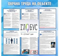 Стенд "Охрана труда на объекте" - «globural.ru» - Владимир