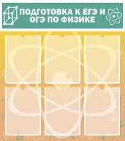 Стенд "Подготовка к ЕГЭ и ОГЭ по физике вариант 1 (6 карманов)" - «globural.ru» - Владимир