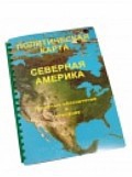 Пособие для слабовидящих "Политическая карта Северной и Центральной Америки" - «globural.ru» - Владимир