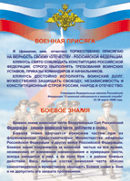 Таблица Военная присяга + Боевое знамя	1000*1400 винил - «globural.ru» - Владимир