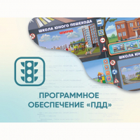 Программное обеспечение «ПДД» для обучения детей правилам дорожного движения - «globural.ru» - Владимир