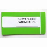 Визуальное расписание дня в папке на 1 разворот. - «globural.ru» - Владимир