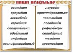 Русский язык. "Словарные слова" Комплект таблиц по русскому языку - «globural.ru» - Владимир