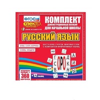Комплект демонстрационных материалов. Касса букв, слогов, звуковых схем с набором интерактивных таблиц. Русский язык. - «globural.ru» - Владимир