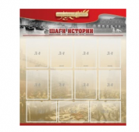 Стенд "Шаги истории" 1,1x1,2 - «globural.ru» - Владимир