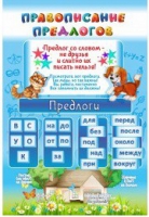Стенд "Правописание предлогов" - «globural.ru» - Владимир