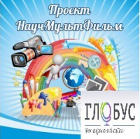 Стенд "Научмультфильм" - «globural.ru» - Владимир