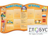 Стенд "Классный уголок" (вариант 3) - «globural.ru» - Владимир