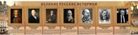 Стенд "Великие историки" - «globural.ru» - Владимир