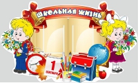 Стенд "Школьная жизнь" - «globural.ru» - Владимир