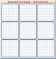 Фрагмент (демонстрационный) маркерный "Магический квадрат" - «globural.ru» - Владимир