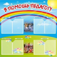 Стенд-уголок "В помощь педагогу" - «globural.ru» - Владимир