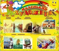 Стенд-уголок "Маленький художник" - «globural.ru» - Владимир