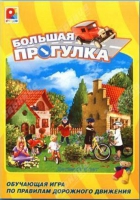Настольная игра "Большая прогулка" - «globural.ru» - Владимир