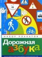 Набор плакатов "Дорожная азбука" - «globural.ru» - Владимир