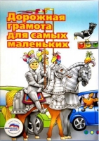 Пособие "Дорожная грамота для самых маленьких" - «globural.ru» - Владимир