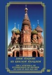DVD Храм Покрова на Красной площади - «globural.ru» - Владимир