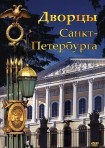 DVD Дворцы Санкт-Петербурга - «globural.ru» - Владимир