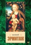 DVD Великий Эрмитаж - «globural.ru» - Владимир