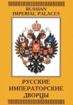 DVD Русские императорские дворцы - «globural.ru» - Владимир