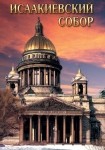 DVD Исаакиевский собор - «globural.ru» - Владимир