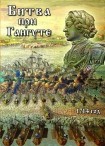 DVD Битва при Гангуте 1714 год - «globural.ru» - Владимир