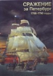 DVD Сражение за Петербург. 1788-1790 годы - «globural.ru» - Владимир