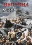 DVD Оборона. Севастополь 1854-1855 годы - «globural.ru» - Владимир