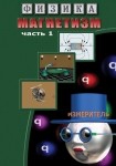 DVD Магнетизм часть 1. (Магнитные явления) - «globural.ru» - Владимир