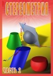 DVD Стереометрия часть. 2 (11 класс) - «globural.ru» - Владимир