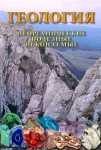 DVD Геология. Неорганические полезные ископаемые - «globural.ru» - Владимир