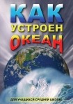 DVD Как устроен океан - «globural.ru» - Владимир