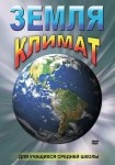 DVD Земля. Климат - «globural.ru» - Владимир