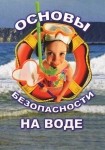 DVD ОБЖ. Основы безопасности на воде - «globural.ru» - Владимир