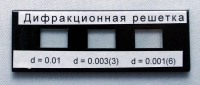 Набор дифракционных решеток лабораторный - «globural.ru» - Владимир