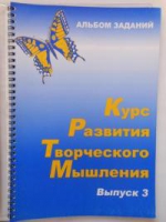 Курс развития творческого мышления (Комплект ученика) для детей 8–12 лет  - «globural.ru» - Владимир