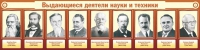 Стенд "Выдающиеся деятели науки и техники" - «globural.ru» - Владимир
