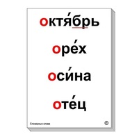 Набор таблиц "Словарные слова" - «globural.ru» - Владимир