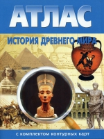 Атлас по истории "История древнего мира с контурными картами" - «globural.ru» - Владимир