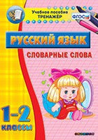 Тренажёр. 1-2 классы. Словарные слова - «globural.ru» - Владимир