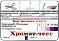 Тест-система «Хромат-тест» - «globural.ru» - Владимир