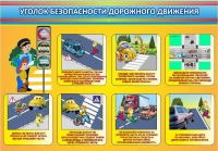 Стенд "Уголок безопасности дорожного движения" (вариант 3) - «globural.ru» - Владимир