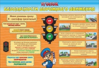 Стенд "Уголок безопасности дорожного движения" (вариант 2) - «globural.ru» - Владимир