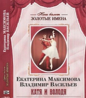 DVD Наш балет. Золотые имена. Е. Максимова, В. Васильев «Катя и Володя» - «globural.ru» - Владимир