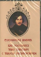 DVD "Сорочинская ярмарка. Как поссорился Иван Иванович с Иваном Никифоровичем" - «globural.ru» - Владимир